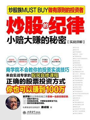 cover image of 炒股的纪律